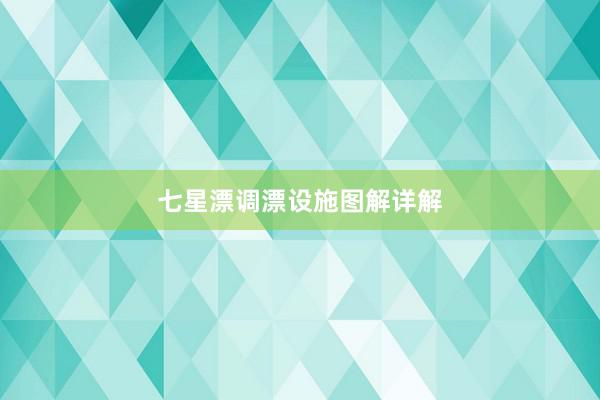 七星漂调漂设施图解详解